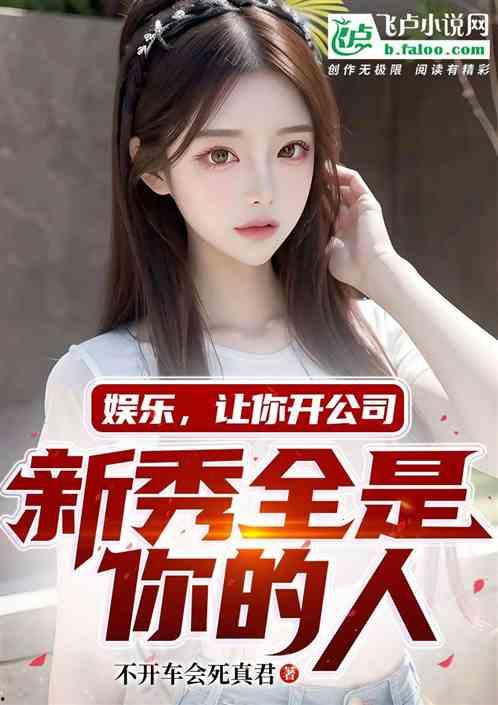 娱乐吃瓜酱美颜小说