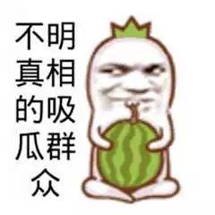 搞笑娱乐吃瓜图片大全